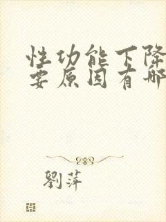 性功能下降的主要原因有哪些