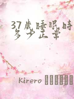 37岁睡眠时间多少正常