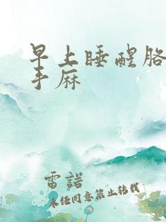 早上睡醒胳膊麻手麻