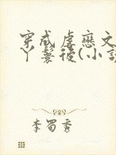 穿成虐恋文女主丫鬟后(小说)