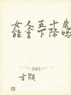 女人五十岁性功能会下降吗