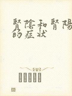 肾阴和肾阳两虚的症状