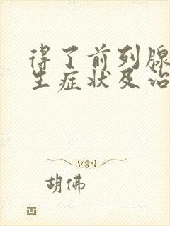 得了前列腺有增生症状及治疗方法