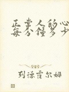 正常人的心跳是每分钟多少下