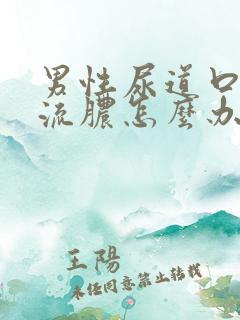 男性尿道口瘙痒流脓怎么办