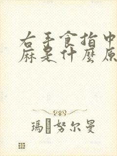 右手食指中间发麻是什么原因