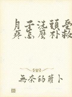 月子洗头受风头疼怎么补救