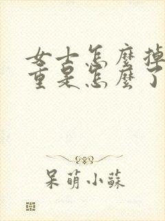 女士怎么掉发严重是怎么了