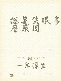 总是失眠多梦怎么原因