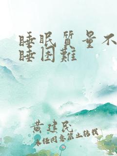 睡眠质量不好入睡困难