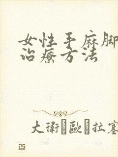 女性手麻脚麻的治疗方法