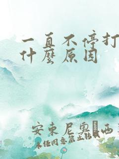 一直不停打嗝是什么原因