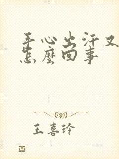 手心出汗又冰凉怎么回事