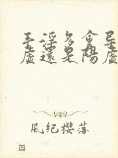 手淫多会导致阴虚还是阳虚