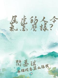 属虎的人今年运气怎么样?