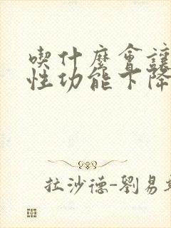 吃什么会让男的性功能下降