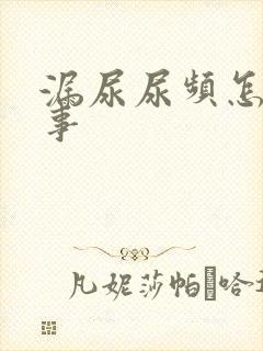 漏尿尿频怎么回事