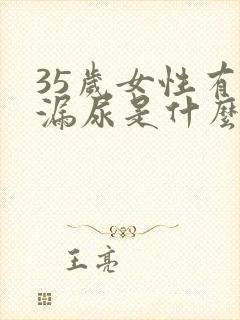 35岁女性有点漏尿是什么原因?