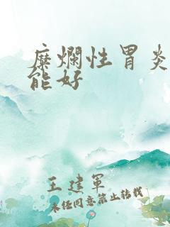 糜烂性胃炎多久能好