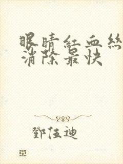 眼睛红血丝怎么消除最快