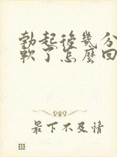 勃起后几分钟就软了怎么回事