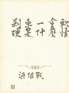 刹车一会软一会硬是什么情况