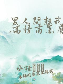 男人问想我不想,高情商怎么回答