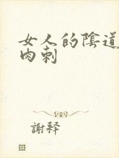 女人的阴道口有肉刺