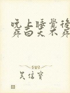 晚上睡觉后脑勺疼白天不疼咋回事