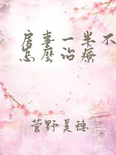 房事一半不硬了怎么治疗