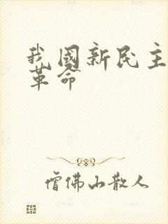 我国新民主主义革命