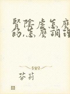 肾阴虚怎么造成的,怎么调理