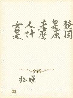 女人老是发脾气是什么原因