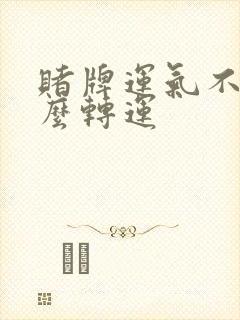 赌牌运气不好怎么转运