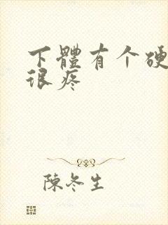 下体有个硬疙瘩很疼