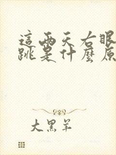 这两天右眼一直跳是什么原因