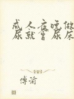 成人夜晚做梦撒尿就会尿床怎么回事