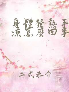 身体发热手脚冰凉怎么回事