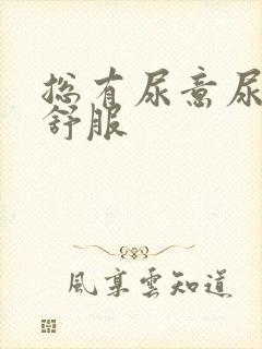 总有尿意尿道不舒服