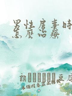 男性房事时间短怎么治疗