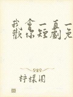 我会一直一直喜欢你短剧免费观看