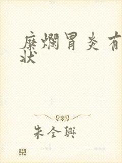 糜烂胃炎有啥症状