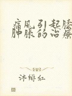 痛风引起膝关节肿胀的治疗方法