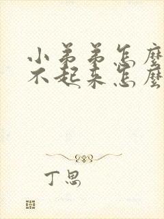 小弟弟怎么也勃不起来怎么办