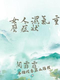 女人湿气重有什么症状