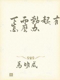 下面勃起有点软怎么办