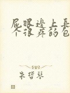 屁眼边上长了一个很疼的包