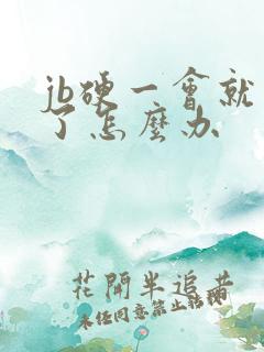 jb硬一会就软了怎么办