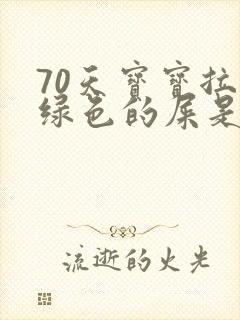 70天宝宝拉墨绿色的屎是什么原因