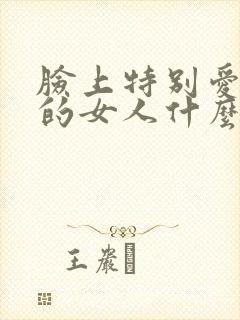 脸上特别爱出汗的女人什么原因